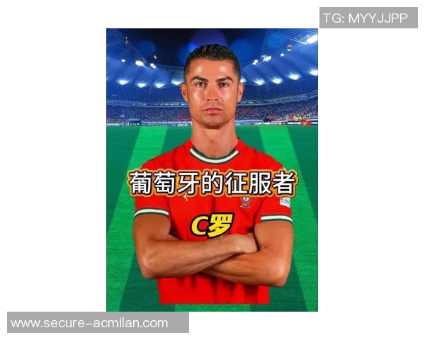 C罗领衔葡萄牙队征战欧洲杯再创辉煌的传奇之路