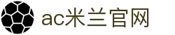 米兰体育 | 米兰(milan)官方网站_AC米兰